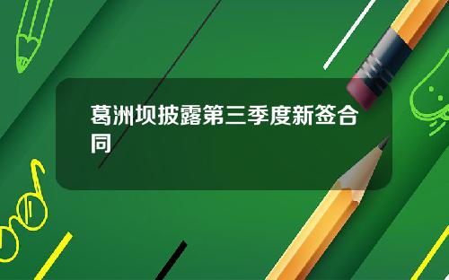 葛洲坝披露第三季度新签合同