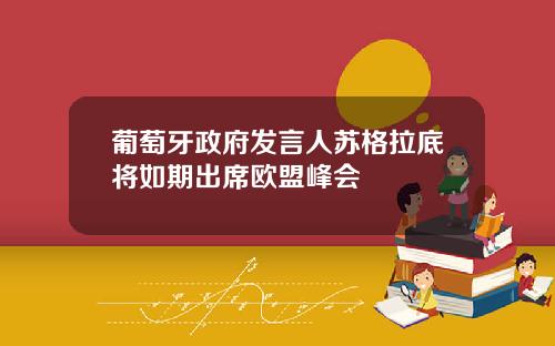 葡萄牙政府发言人苏格拉底将如期出席欧盟峰会