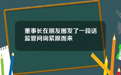 董事长在朋友圈发了一段话监管问询紧跟而来