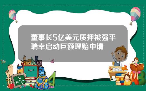 董事长5亿美元质押被强平瑞幸启动巨额理赔申请