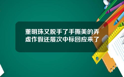 董明珠又脱手了手撕美的弄虚作假还屡次中标回应来了