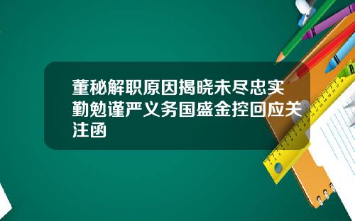 董秘解职原因揭晓未尽忠实勤勉谨严义务国盛金控回应关注函
