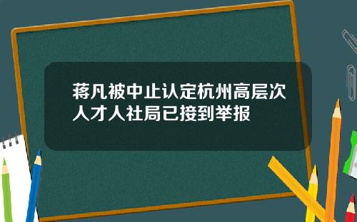 蒋凡被中止认定杭州高层次人才人社局已接到举报