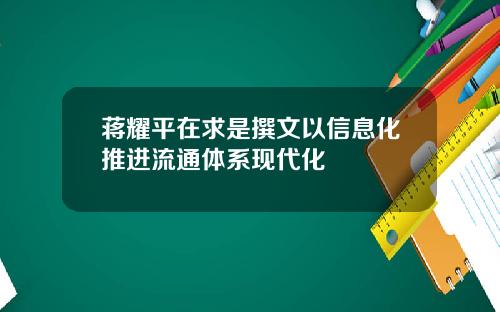 蒋耀平在求是撰文以信息化推进流通体系现代化