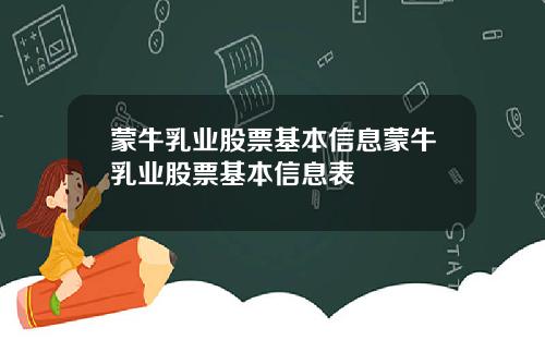 蒙牛乳业股票基本信息蒙牛乳业股票基本信息表
