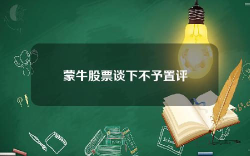 蒙牛股票谈下不予置评