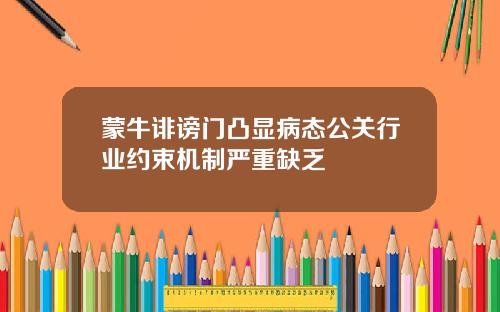 蒙牛诽谤门凸显病态公关行业约束机制严重缺乏