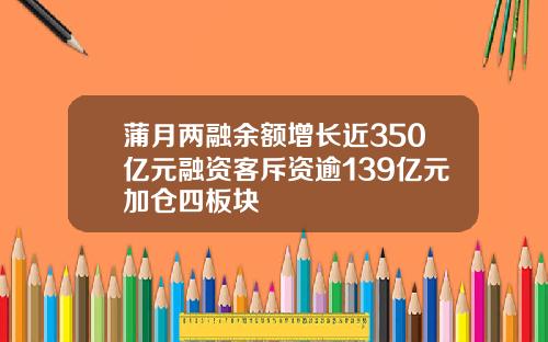 蒲月两融余额增长近350亿元融资客斥资逾139亿元加仓四板块