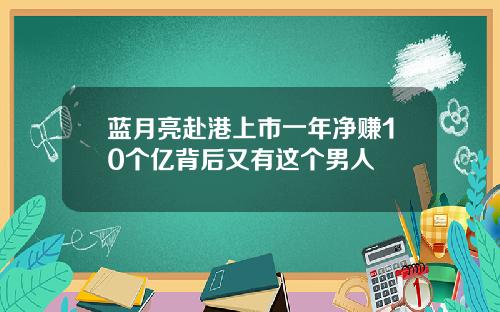 蓝月亮赴港上市一年净赚10个亿背后又有这个男人