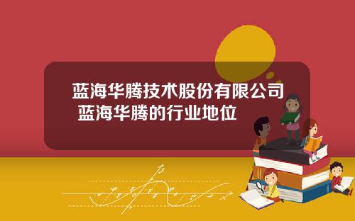 蓝海华腾技术股份有限公司 蓝海华腾的行业地位
