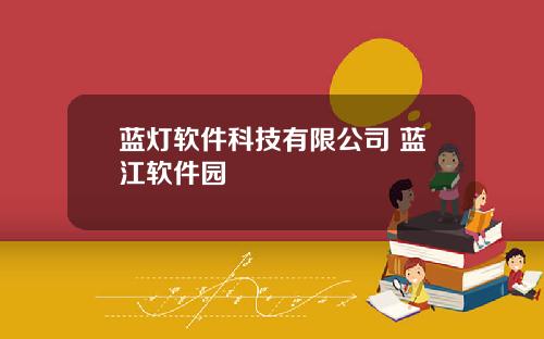 蓝灯软件科技有限公司 蓝江软件园
