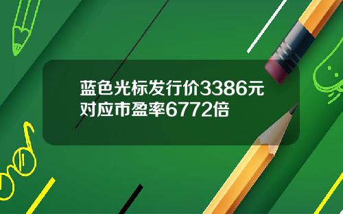 蓝色光标发行价3386元对应市盈率6772倍