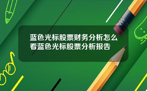 蓝色光标股票财务分析怎么看蓝色光标股票分析报告