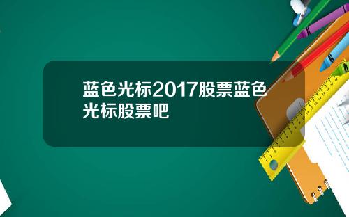 蓝色光标2017股票蓝色光标股票吧
