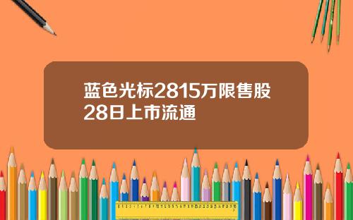 蓝色光标2815万限售股28日上市流通