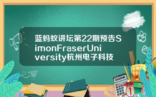 蓝蚂蚁讲坛第22期预告SimonFraserUniversity杭州电子科技大学MBA赵斌教授主讲