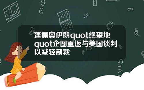 蓬佩奥伊朗quot绝望地quot企图重返与美国谈判以减轻制裁