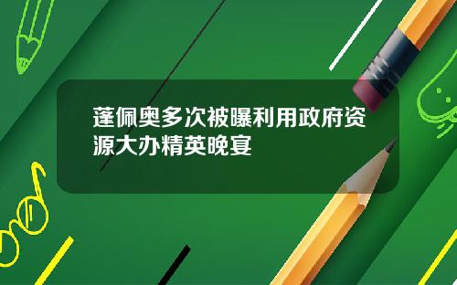 蓬佩奥多次被曝利用政府资源大办精英晚宴
