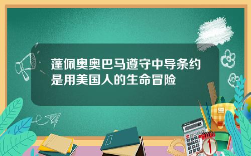 蓬佩奥奥巴马遵守中导条约是用美国人的生命冒险
