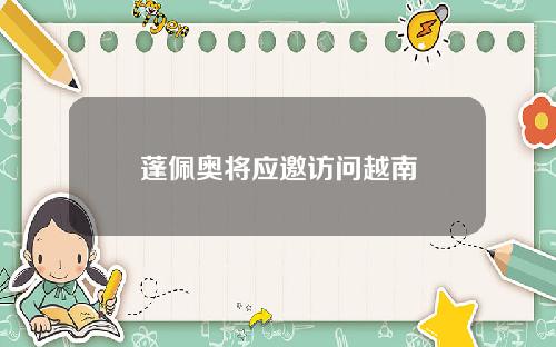 蓬佩奥将应邀访问越南