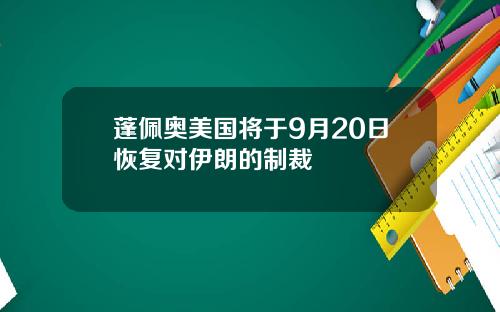 蓬佩奥美国将于9月20日恢复对伊朗的制裁