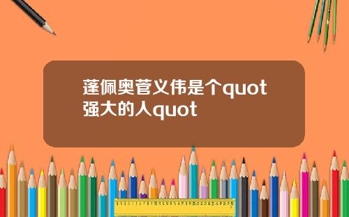 蓬佩奥菅义伟是个quot强大的人quot
