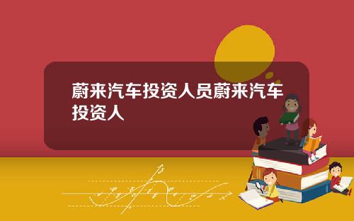 蔚来汽车投资人员蔚来汽车投资人