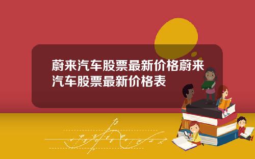 蔚来汽车股票最新价格蔚来汽车股票最新价格表