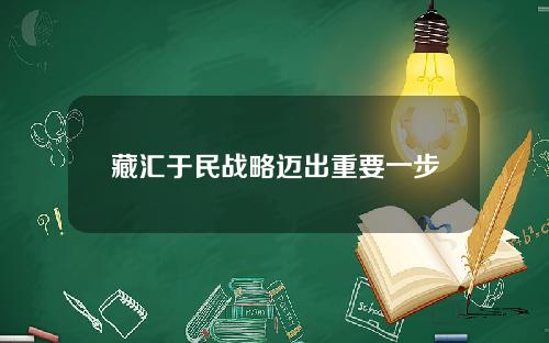 藏汇于民战略迈出重要一步