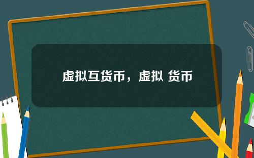 虚拟互货币，虚拟 货币