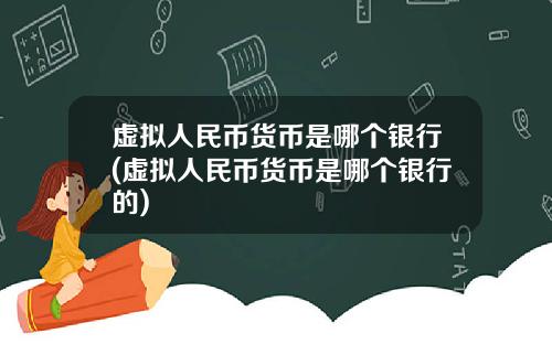 虚拟人民币货币是哪个银行(虚拟人民币货币是哪个银行的)