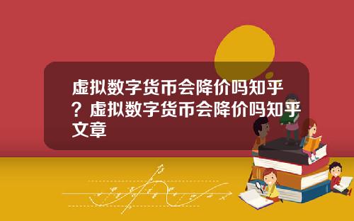 虚拟数字货币会降价吗知乎？虚拟数字货币会降价吗知乎文章
