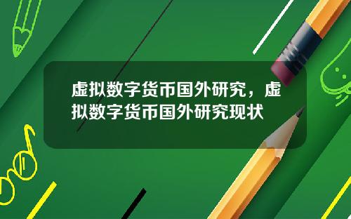 虚拟数字货币国外研究，虚拟数字货币国外研究现状