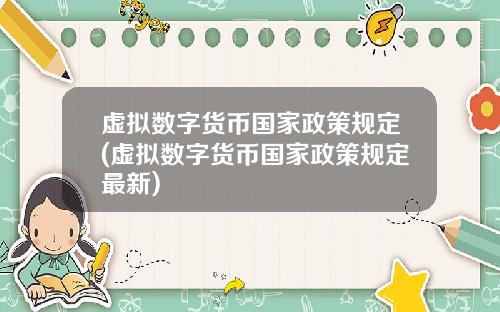 虚拟数字货币国家政策规定(虚拟数字货币国家政策规定最新)