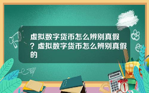 虚拟数字货币怎么辨别真假？虚拟数字货币怎么辨别真假的