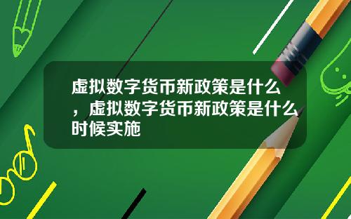 虚拟数字货币新政策是什么，虚拟数字货币新政策是什么时候实施