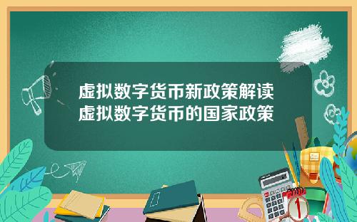 虚拟数字货币新政策解读 虚拟数字货币的国家政策