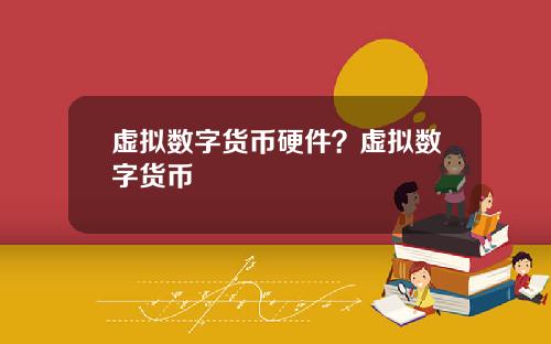 虚拟数字货币硬件？虚拟数字货币