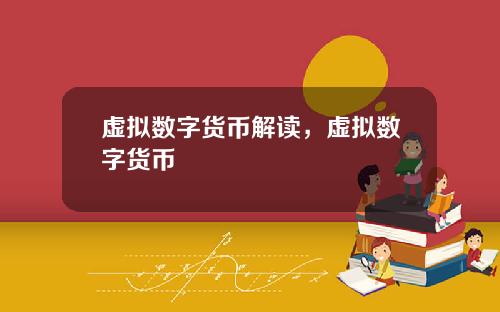 虚拟数字货币解读，虚拟数字货币