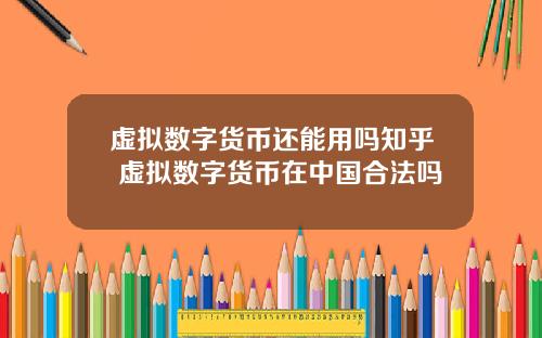 虚拟数字货币还能用吗知乎 虚拟数字货币在中国合法吗
