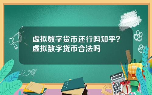 虚拟数字货币还行吗知乎？虚拟数字货币合法吗