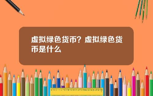虚拟绿色货币？虚拟绿色货币是什么