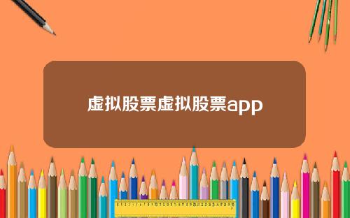 虚拟股票虚拟股票app