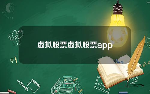 虚拟股票虚拟股票app