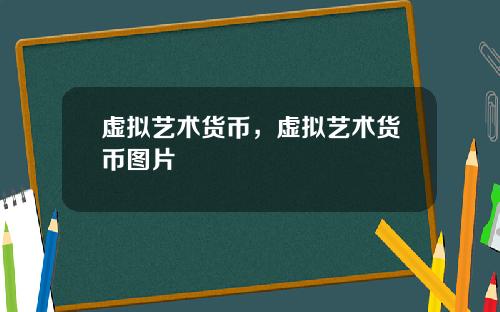 虚拟艺术货币，虚拟艺术货币图片