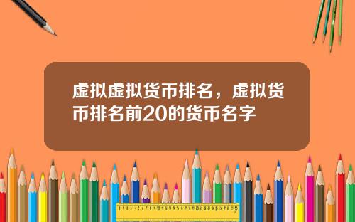 虚拟虚拟货币排名，虚拟货币排名前20的货币名字