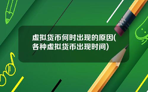 虚拟货币何时出现的原因(各种虚拟货币出现时间)