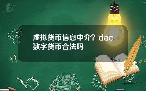 虚拟货币信息中介？dac数字货币合法吗