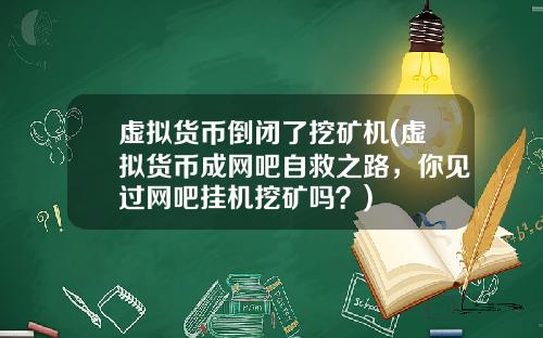 虚拟货币倒闭了挖矿机(虚拟货币成网吧自救之路，你见过网吧挂机挖矿吗？)