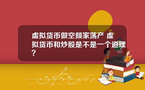 虚拟货币做空倾家荡产 虚拟货币和炒股是不是一个道理？